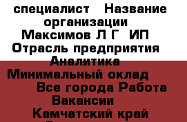 IT специалист › Название организации ­ Максимов Л.Г, ИП › Отрасль предприятия ­ Аналитика › Минимальный оклад ­ 30 000 - Все города Работа » Вакансии   . Камчатский край,Вилючинск г.